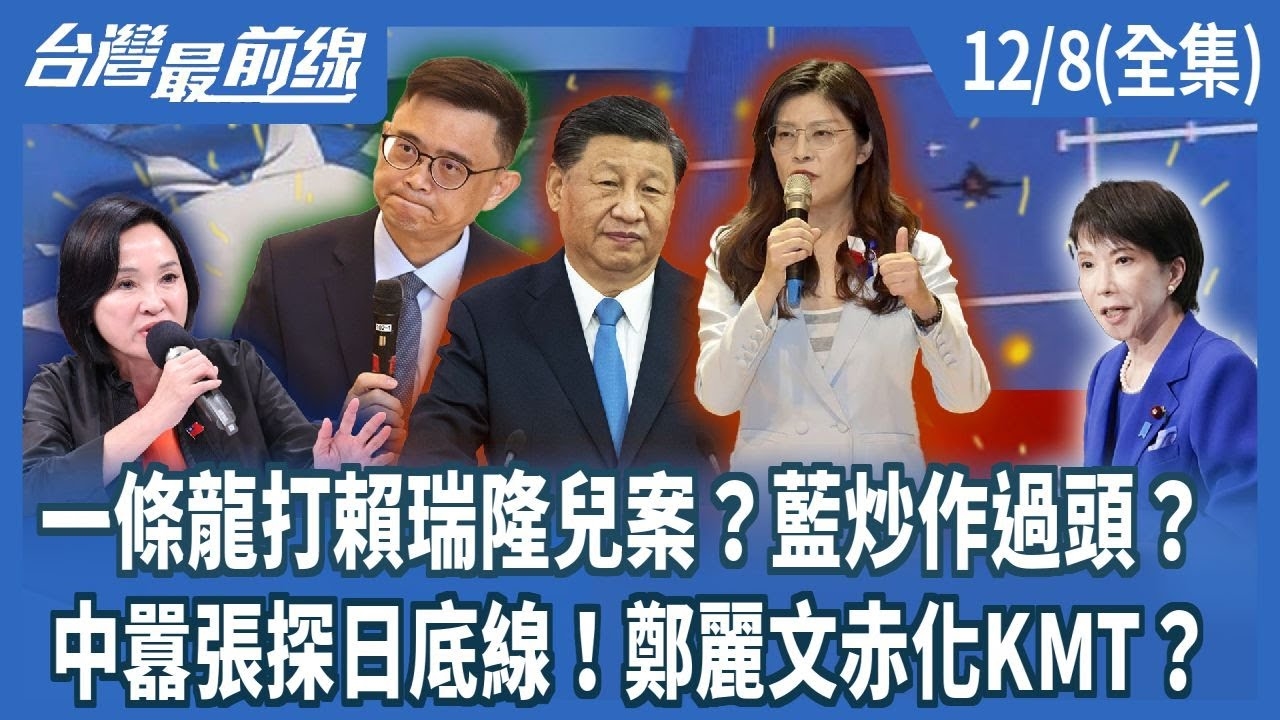 一條龍打賴瑞隆兒案？藍炒作過頭？ 中囂張探日底線！鄭麗文赤化KMT？